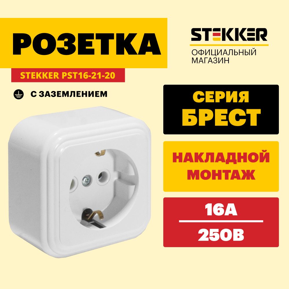 Розеткасзаземлением/Розеткаэлектрическая250В16А,белый,БрестStekkerPST16-21-2039689