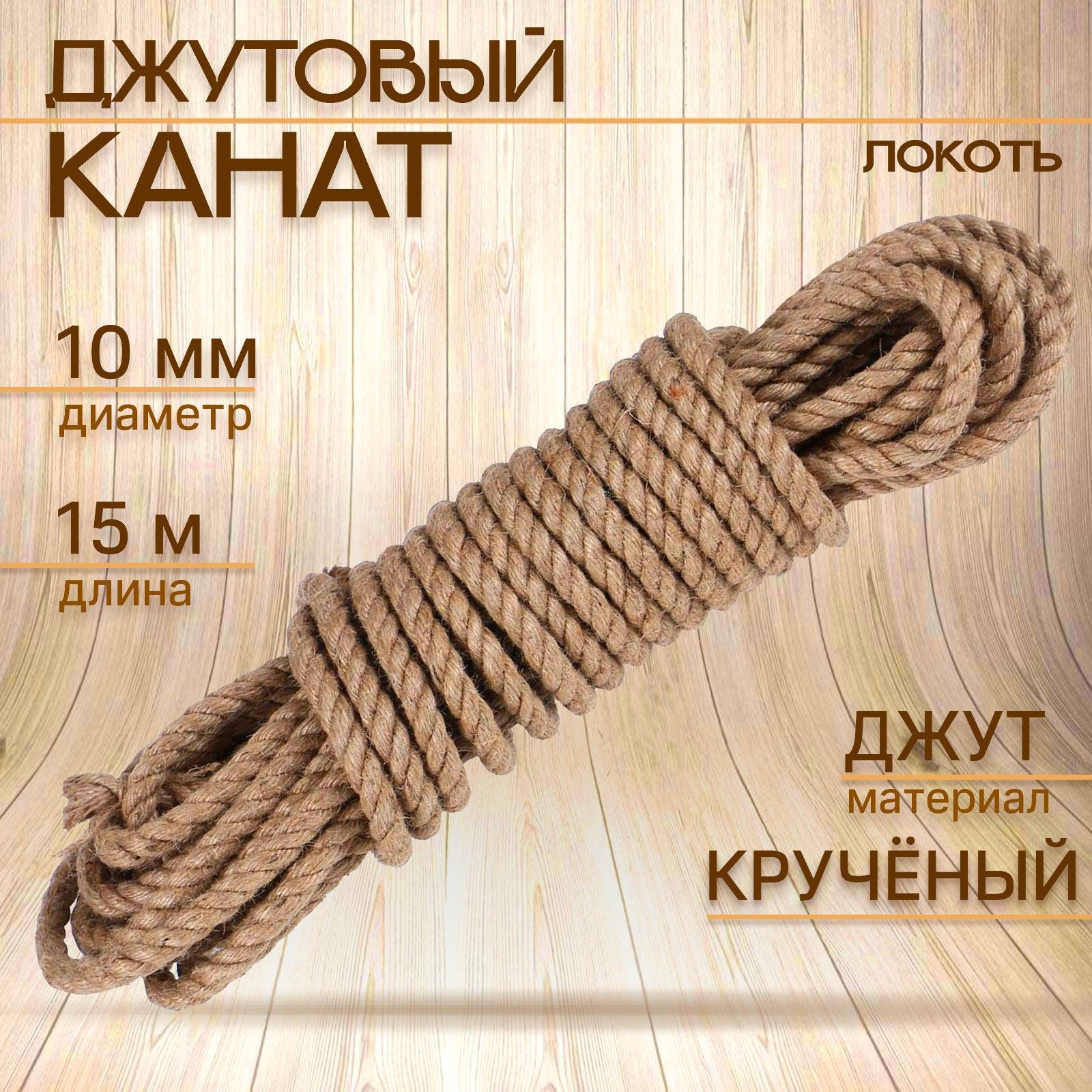 Канат джутовый крученый 10 мм, локоть (15 м)