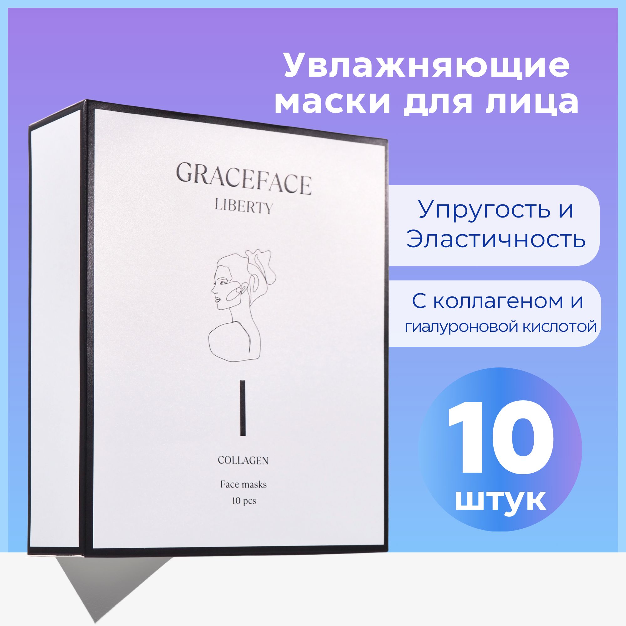 GRACEFACEНабордлякосметическихмасокПитаниеДлявсехтиповкожи