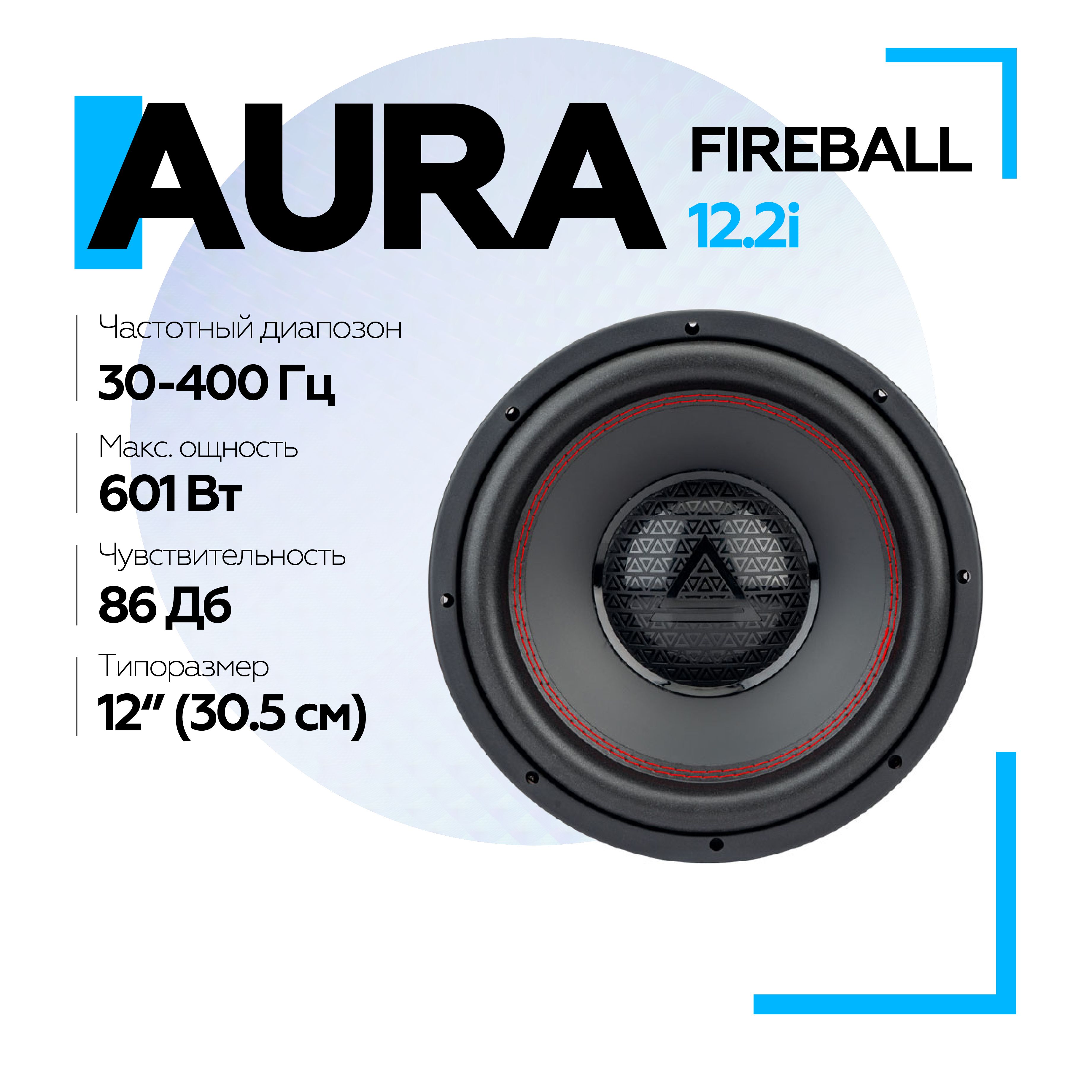 Сабвуфер автомобильный Aura FIREBALL-12.2i 12" (30 см) / Пассивный сабвуфер для авто 12 дюймов