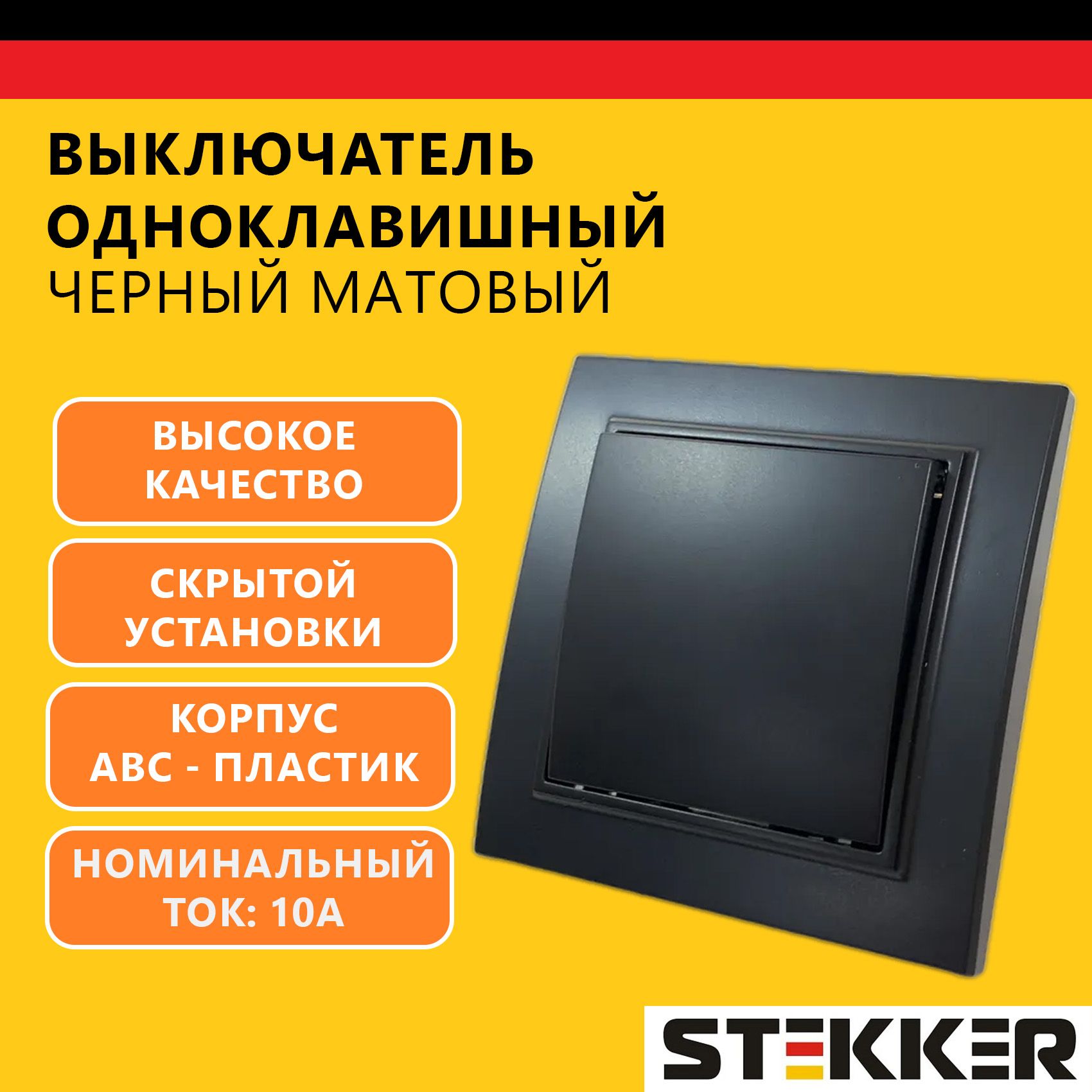 Выключатель одноклавишный STEKKER, серия Эрна скрытой установки, 250В, 10А, черный