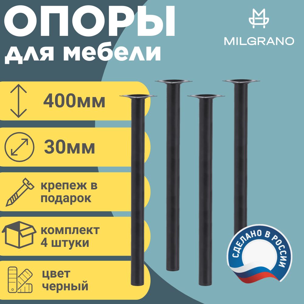 Ножки(опоры)мебельные.Длина400мм.D-30мм.ЦветЧерный.Комплект4шт.