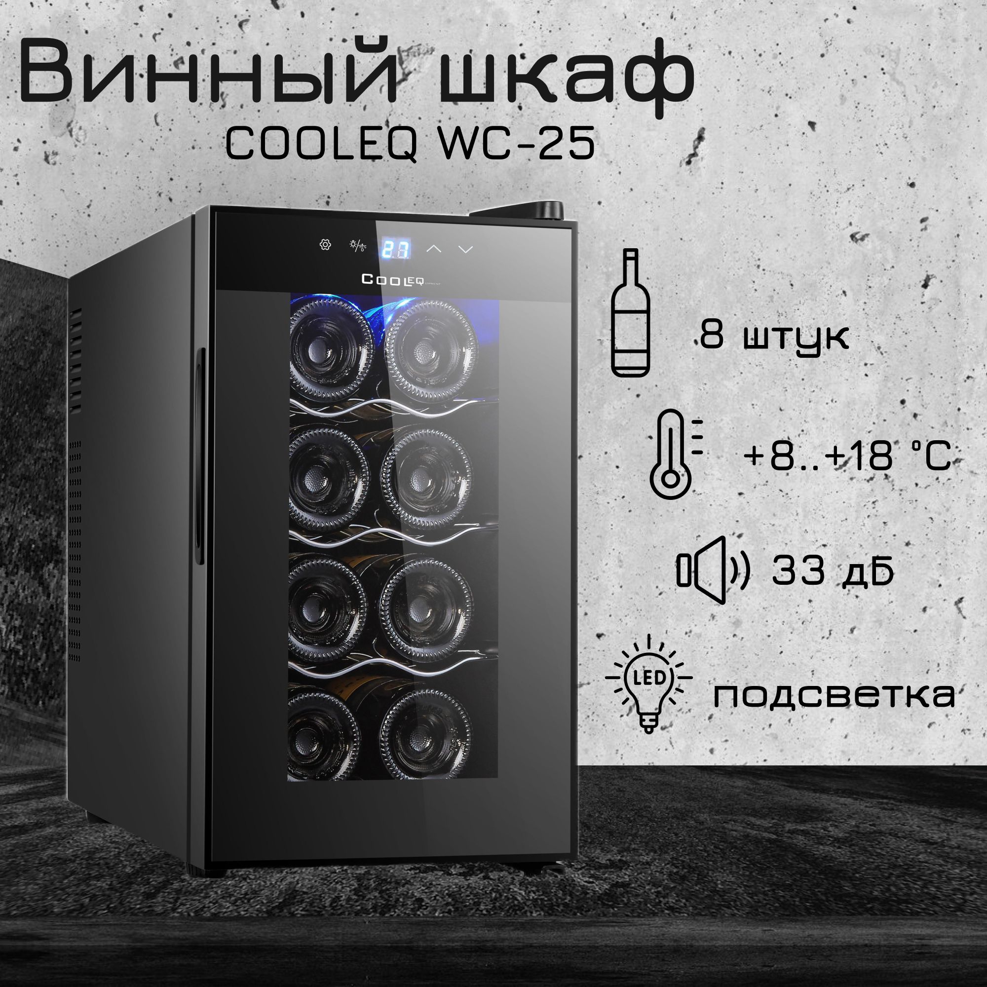 Шкаф винный cooleq wc 25