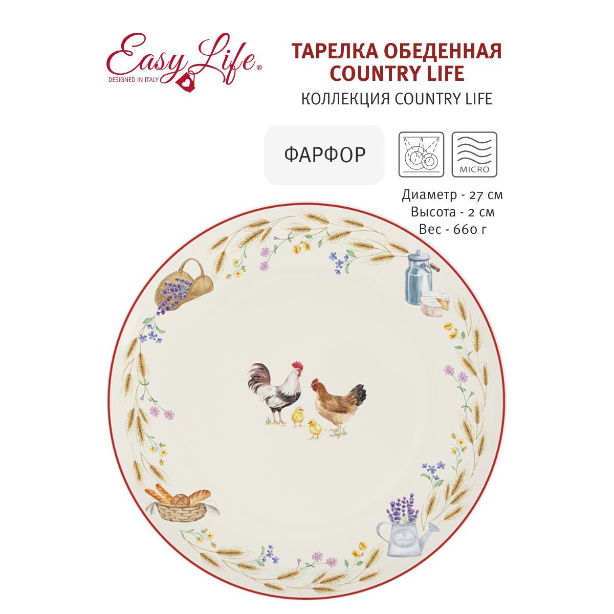 ТарелкаобеденнаяCountryLife27смEasyLifeфарфор