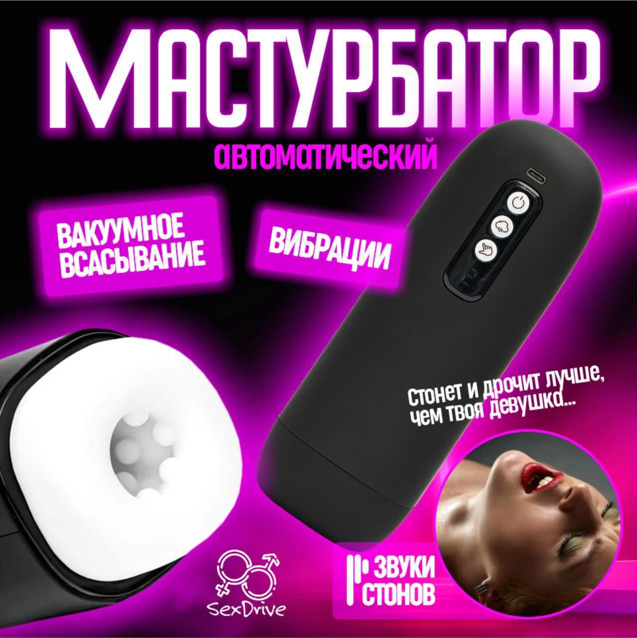 Премиальный мужской Ультра-Мастурбатор автоматический вакуумный SexDrive, 8  режимов всасывания и вибрации купить на OZON по низкой цене (1742285952)