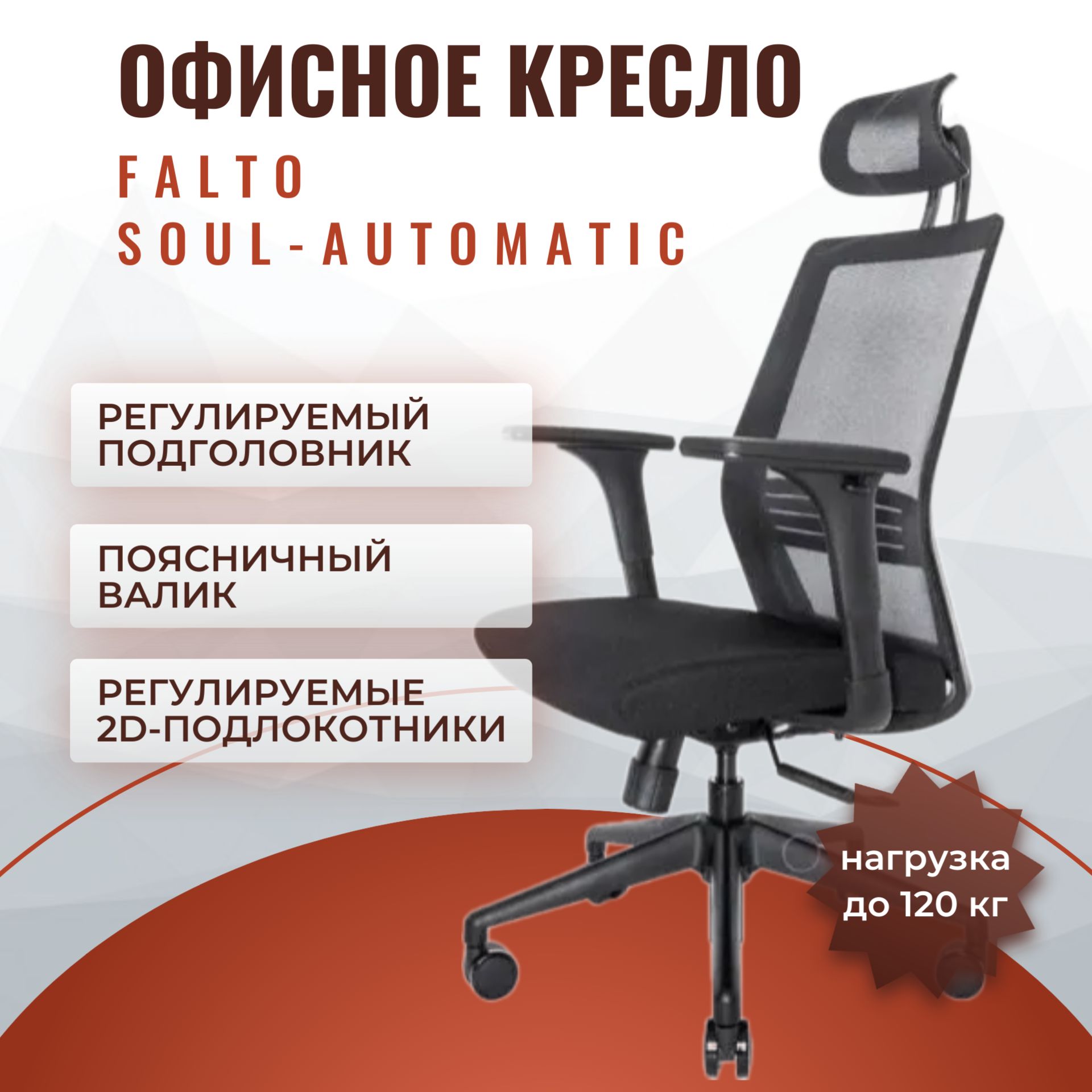 ОфисноекреслоFaltoSoul-Automatic,черныйкаркас,макс.нагрузка120кг,обивкаизсетчатоймембраны(цвет:черный)арт.SOL-AUTOMATIC-01KAL/BK-BK