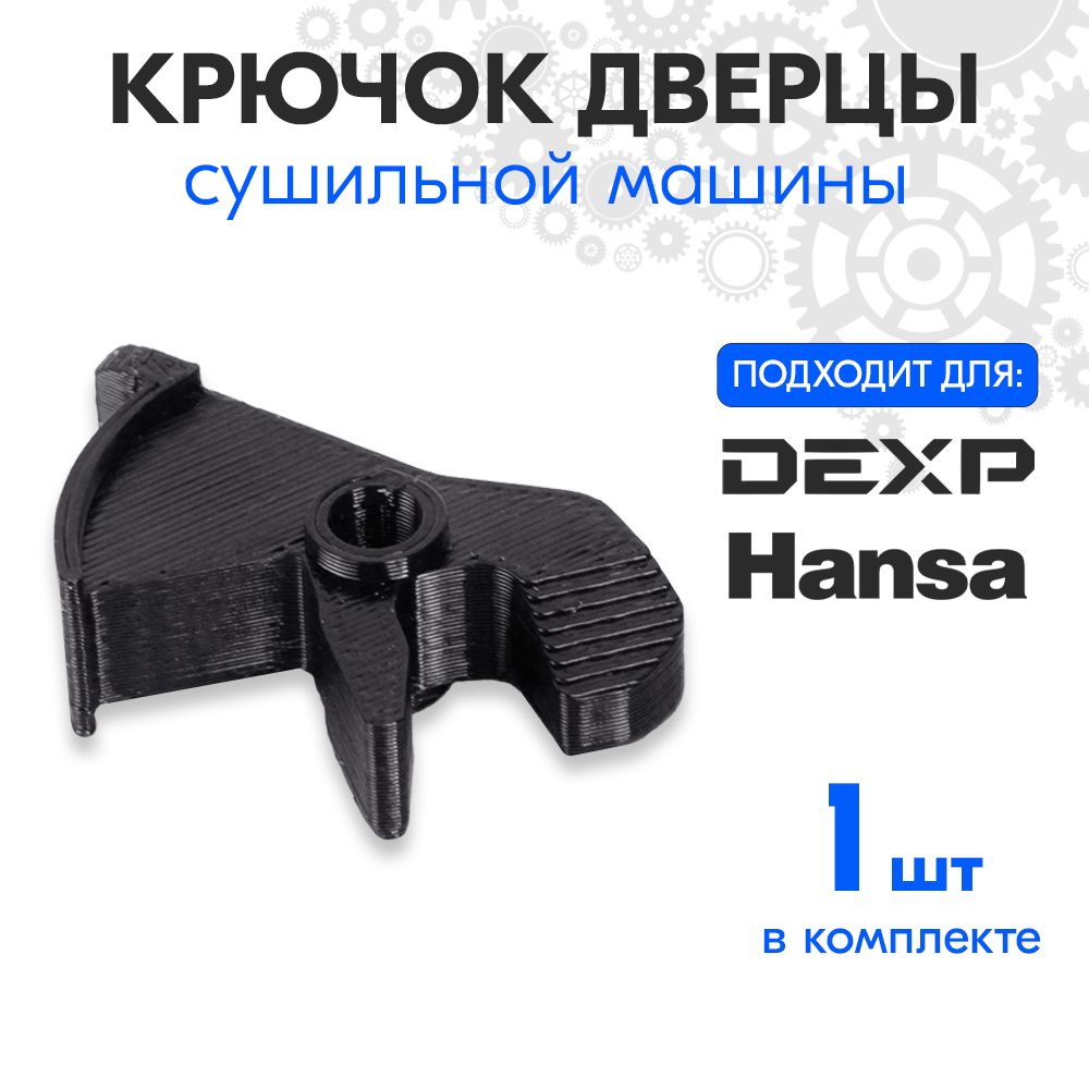 КрючокзамкадверцысушильноймашиныDEXP,Hansaидр.,1шт.