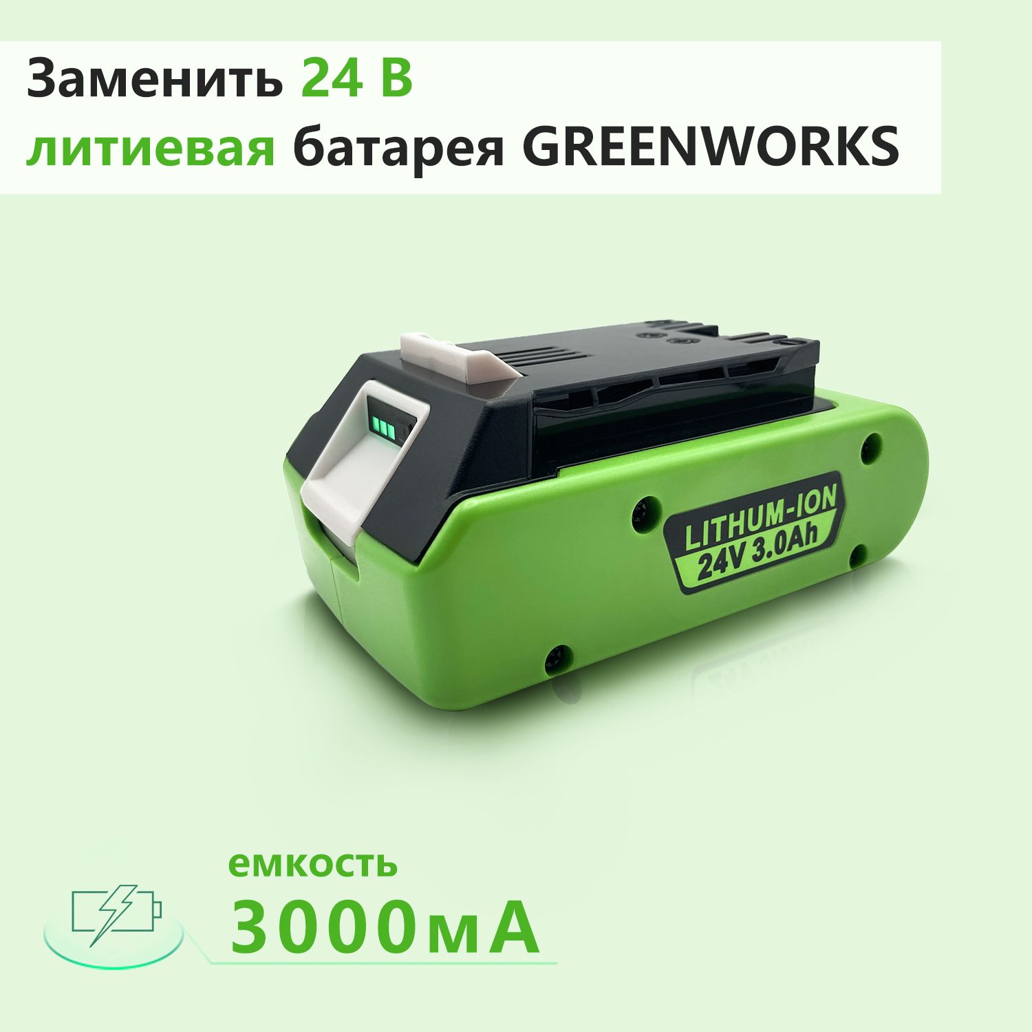 Aккумулятор Greenworks 24v 3.0Ah Li-Ion