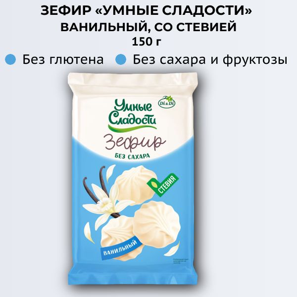 Зефир "Умные сладости" диетический ванильный со стевией 150г, Ди энд Ди