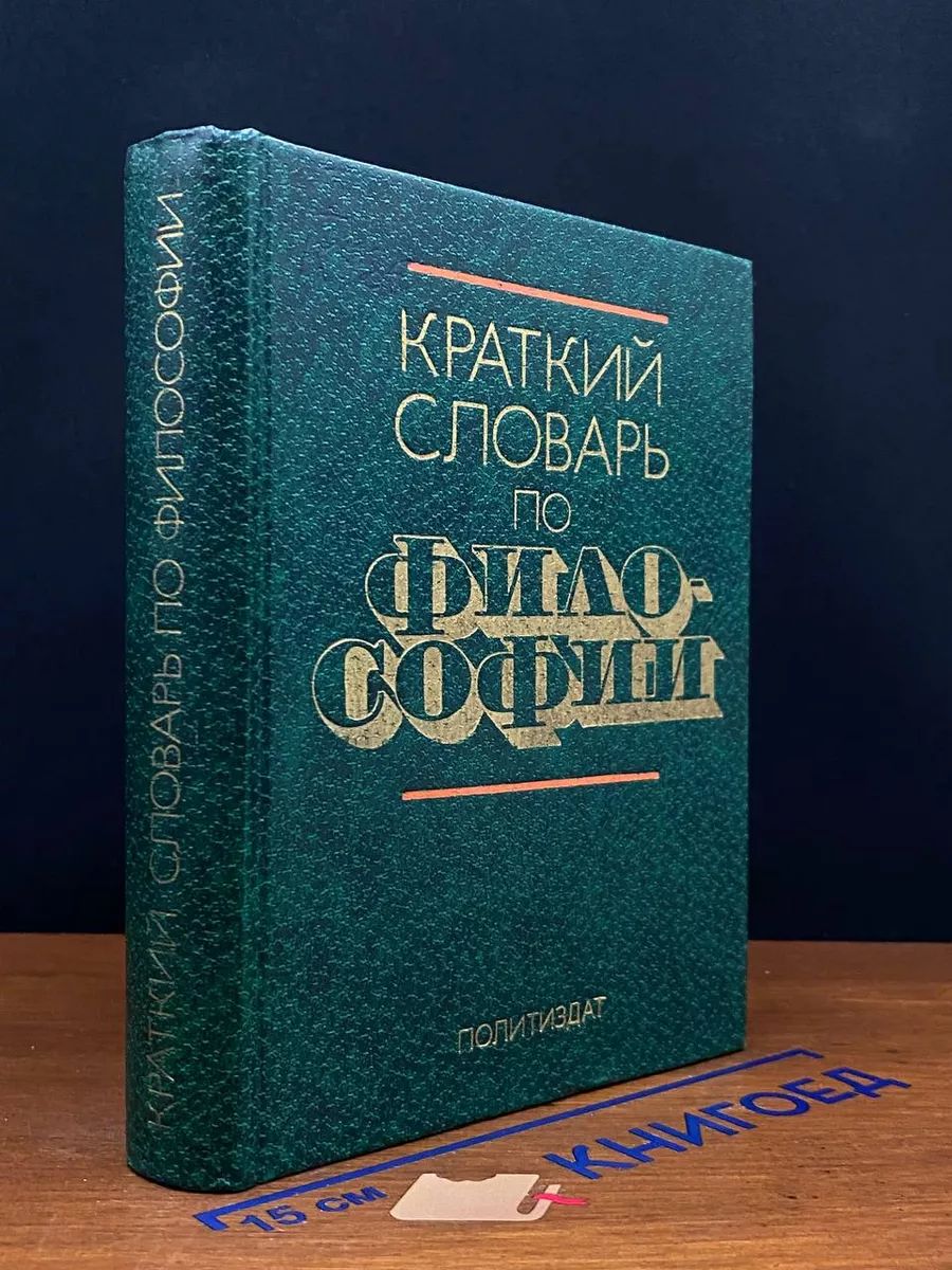 Словарь философских терминов
