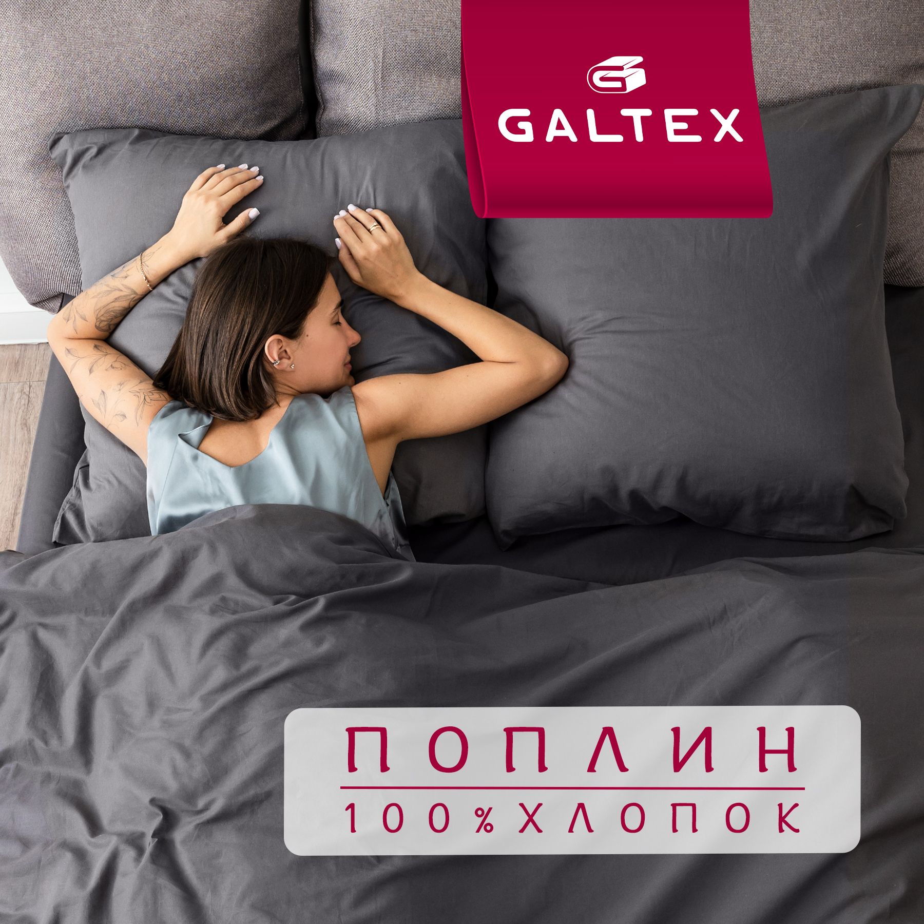 Постельное белье 2 спальное (2 нав. 70х70) Поплин, Хлопок GALTEX графит