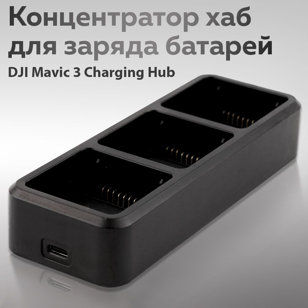 Концентратор хаб для заряда батарей DJI Mavic 3 Charging Hub