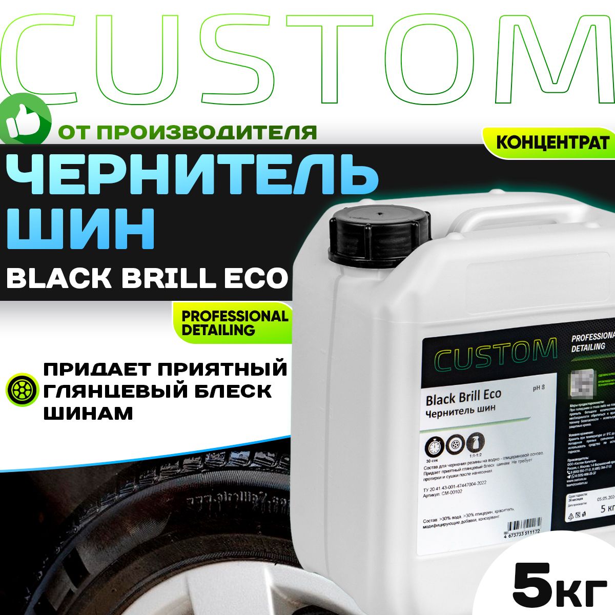 Чернитель шин с глянцевым блеском водно-глицериновая основа CUSTOM Black Brill ECO, концентрат 5 кг