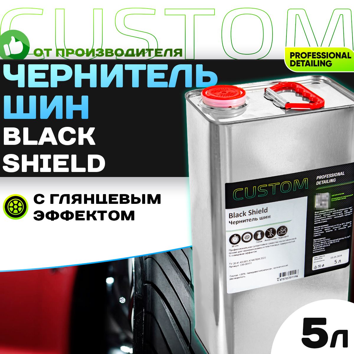 Чернитель шин резины на силиконовой основе CUSTOM Black Shield, глянцевая чернилка 5 литров