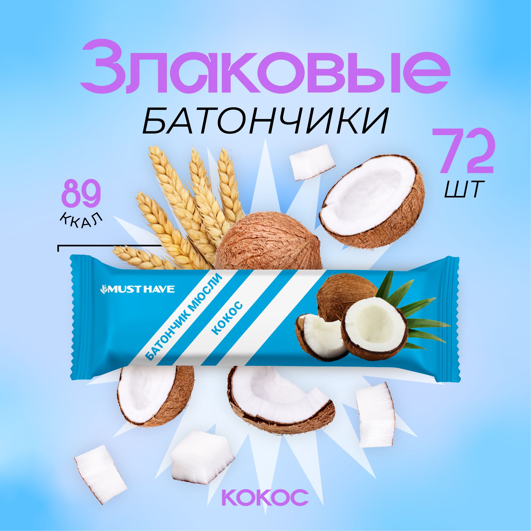 Батончики 72 шт. (1,8 кг) Кокос MUST HAVE снеки/батончики мюсли, пп сладости