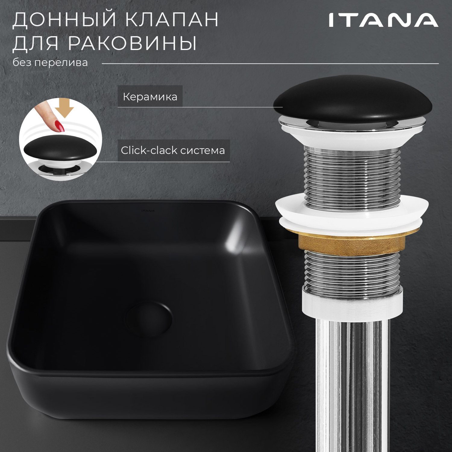 Донный клапан для раковины ITANA black