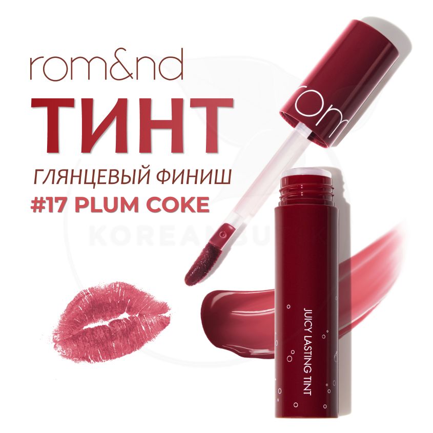 Глянцевый тинт для губ ROM&ND Juicy Lasting Tint, 17 Plum Coke, 5 г (стойкая увлажняющая помада)