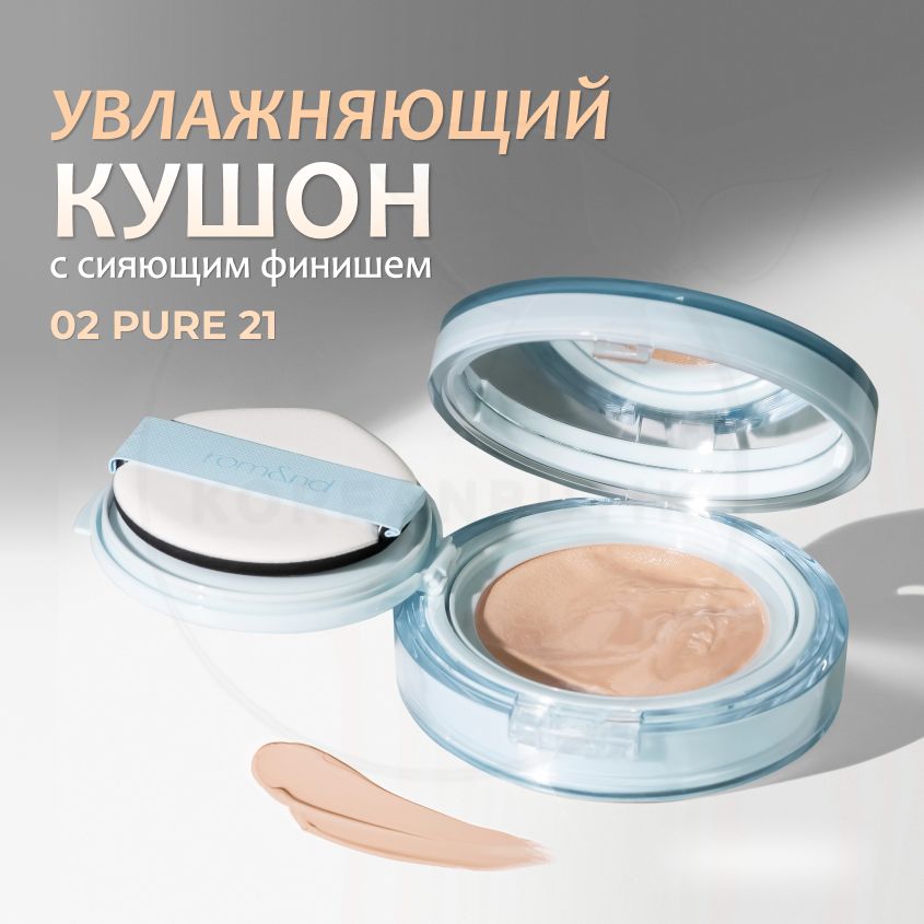 ТональныйкушондлялицаROM&ND02PURE21BareWaterCushionSPF38PA++(увлажняющийссияющимфинишемиспфзащитой)