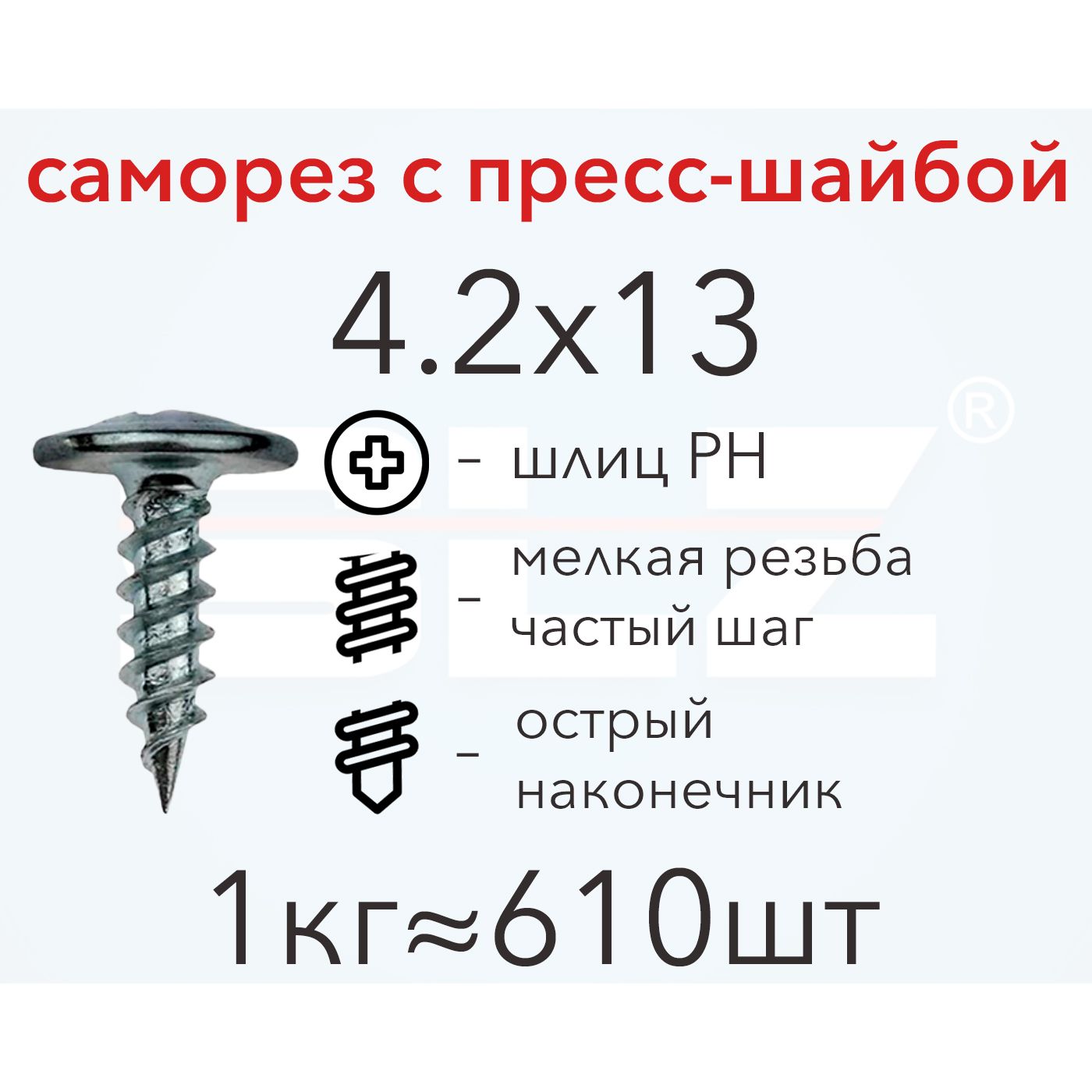 СаморезSLZ4.2х13спрессшайбой(1кг610шт.)острый,металл-металл,ПШУцененныйтовар