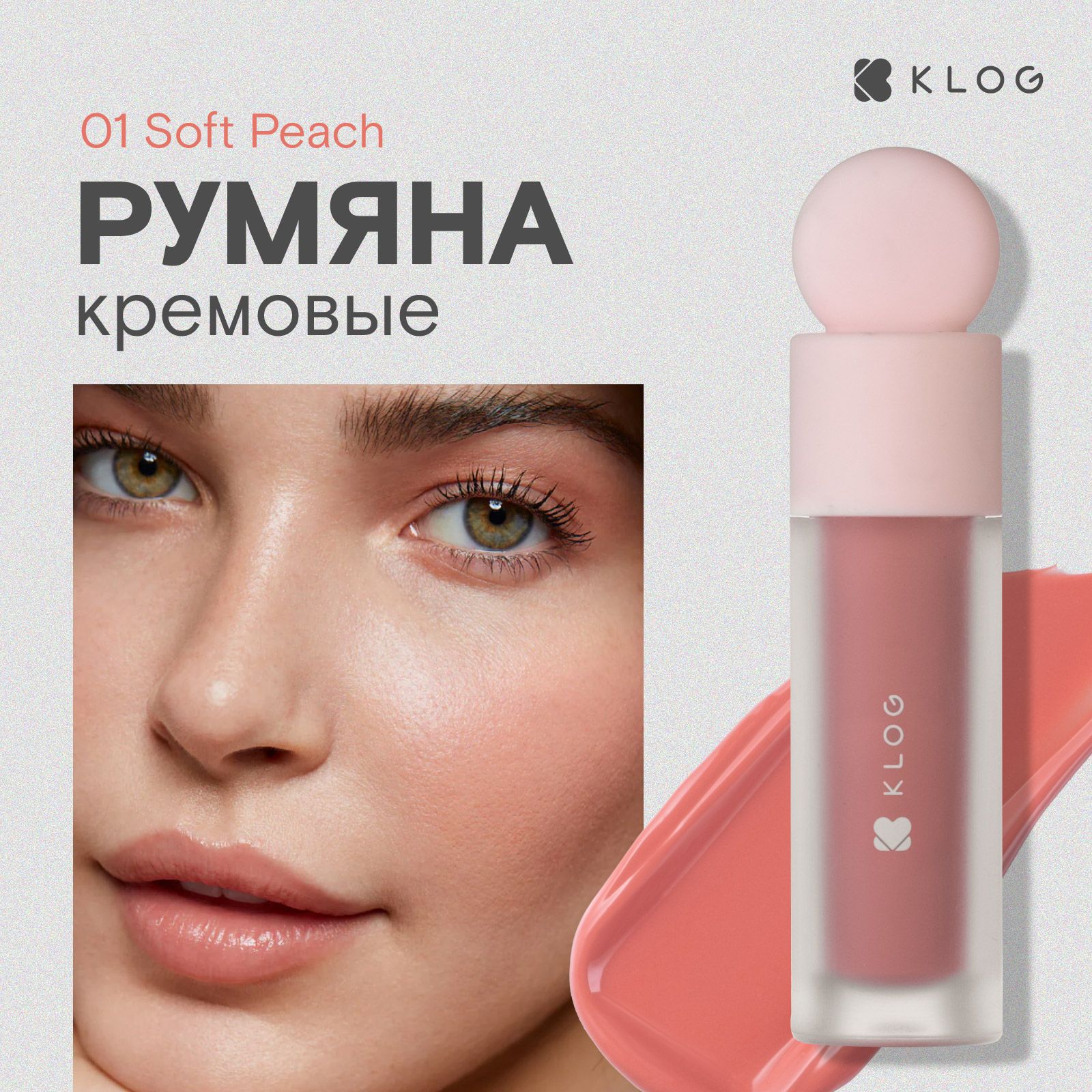 KLOG Румяна для лица кремовые Cheek & Tone Liquid Blush, 01 Soft Peach