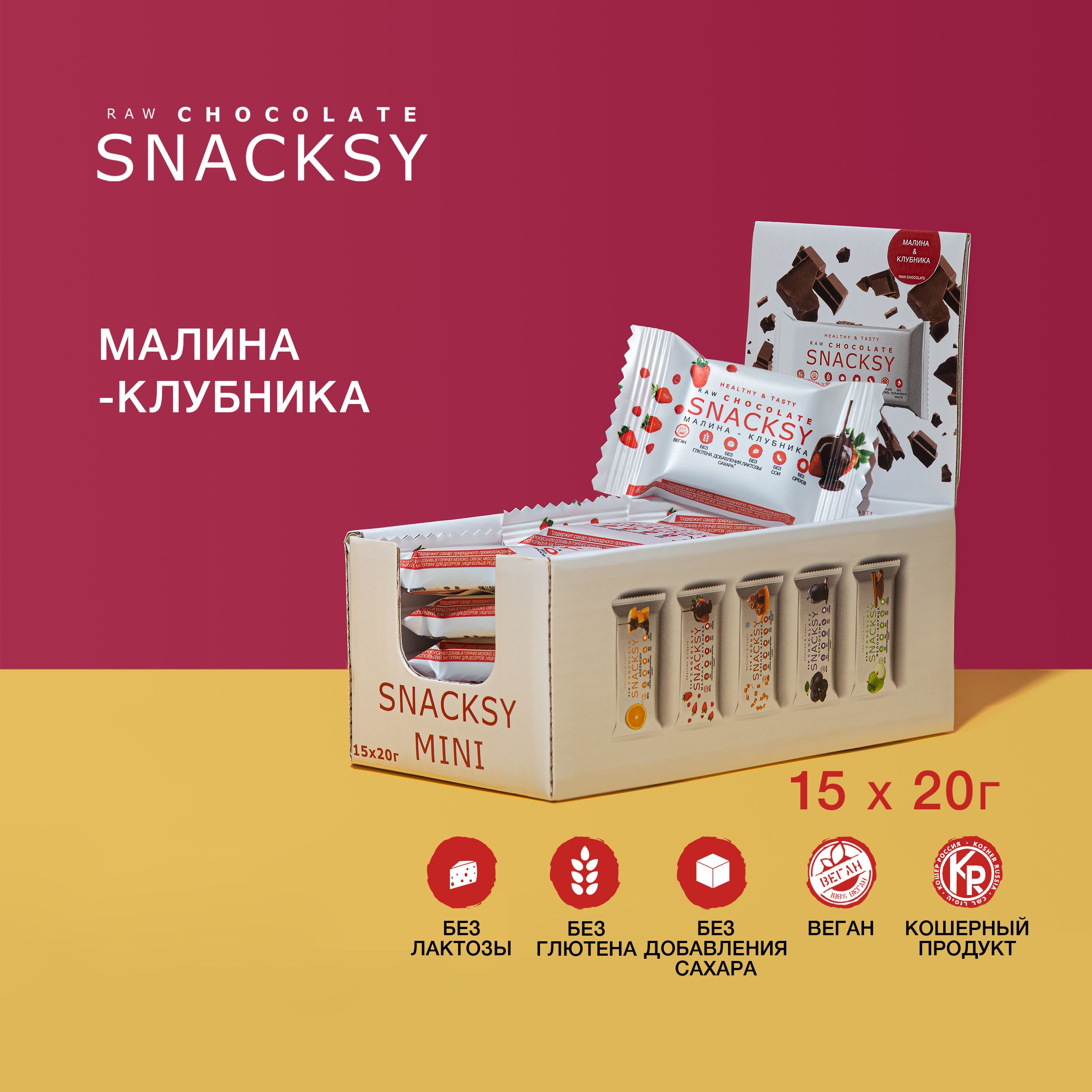 Шоу бокс со вкусом Клубника-малина из 15 батончиков по 20 грамм SNACKSY RAW CHOCOLATE / диетический, батончик ПП, веганский, без сахара, постный