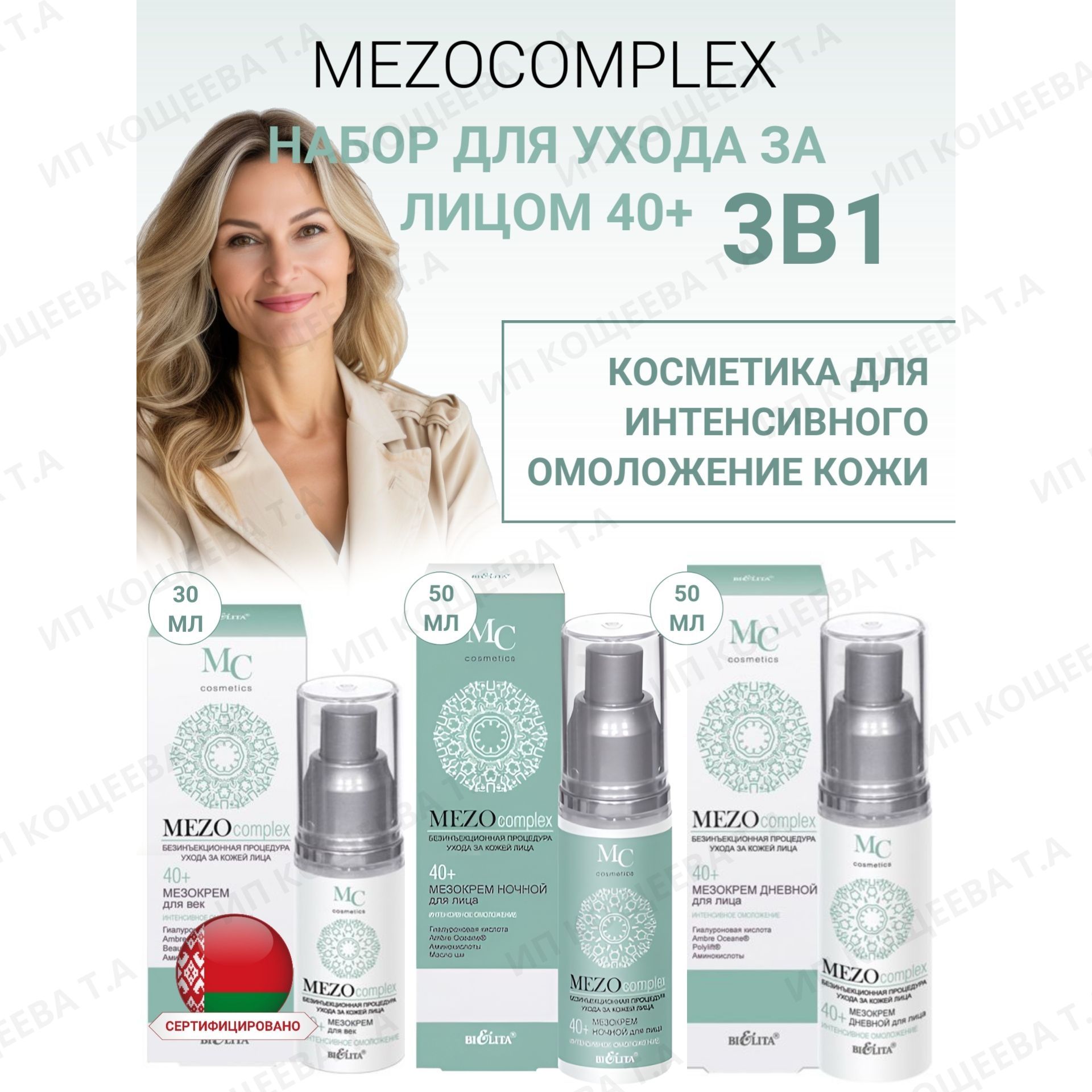 Белита Набор для ухода за лицом Mezocomplex 40+( Крем для лица дневной, ночной, крем для век)