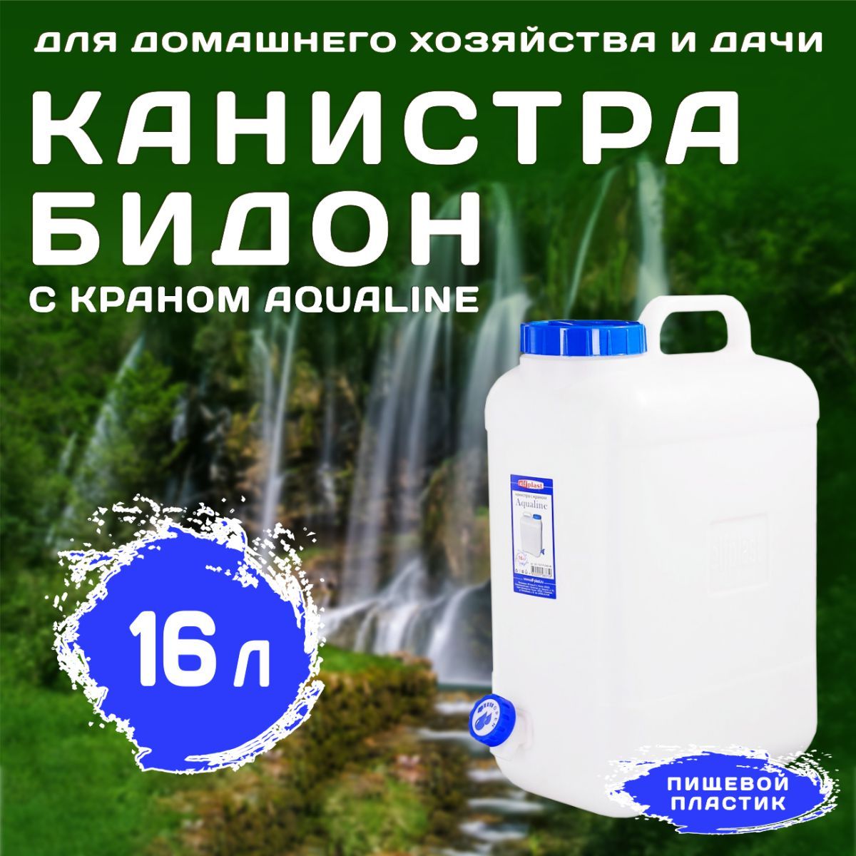 Канистра Aqualine с краном 16 л для воды