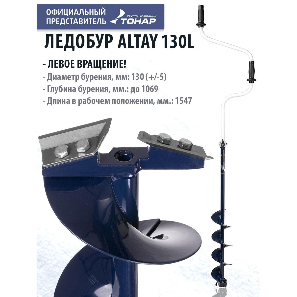 Ледобур ALTAY 130L левое вращение LАL-130LD Тонар