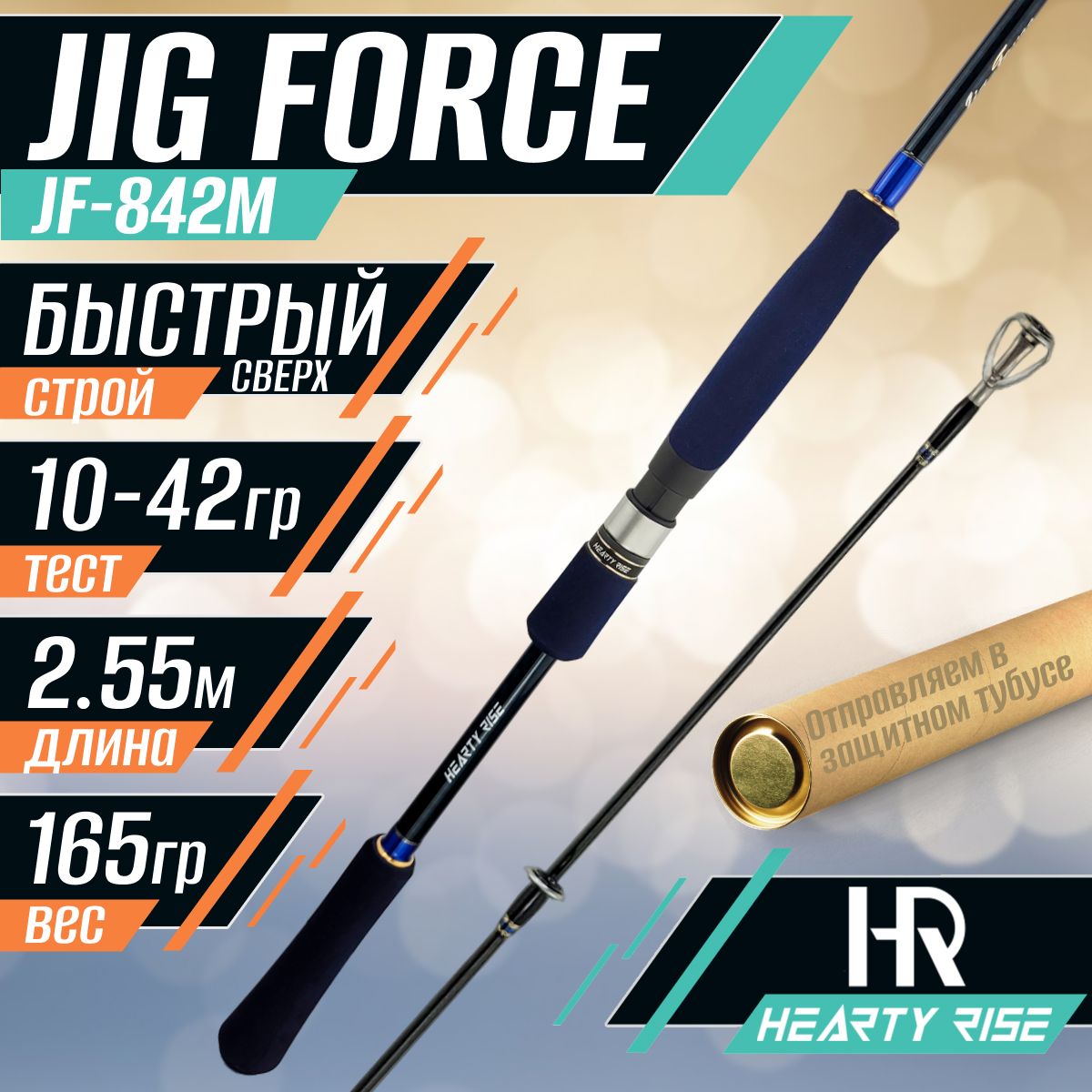 СпиннингHeartyRiseJIGFORCEJF-842M2.55м.тест10-42гр.