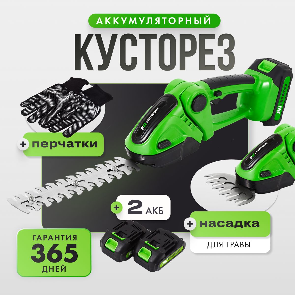 Prowork Аккумуляторный кусторез,8мм