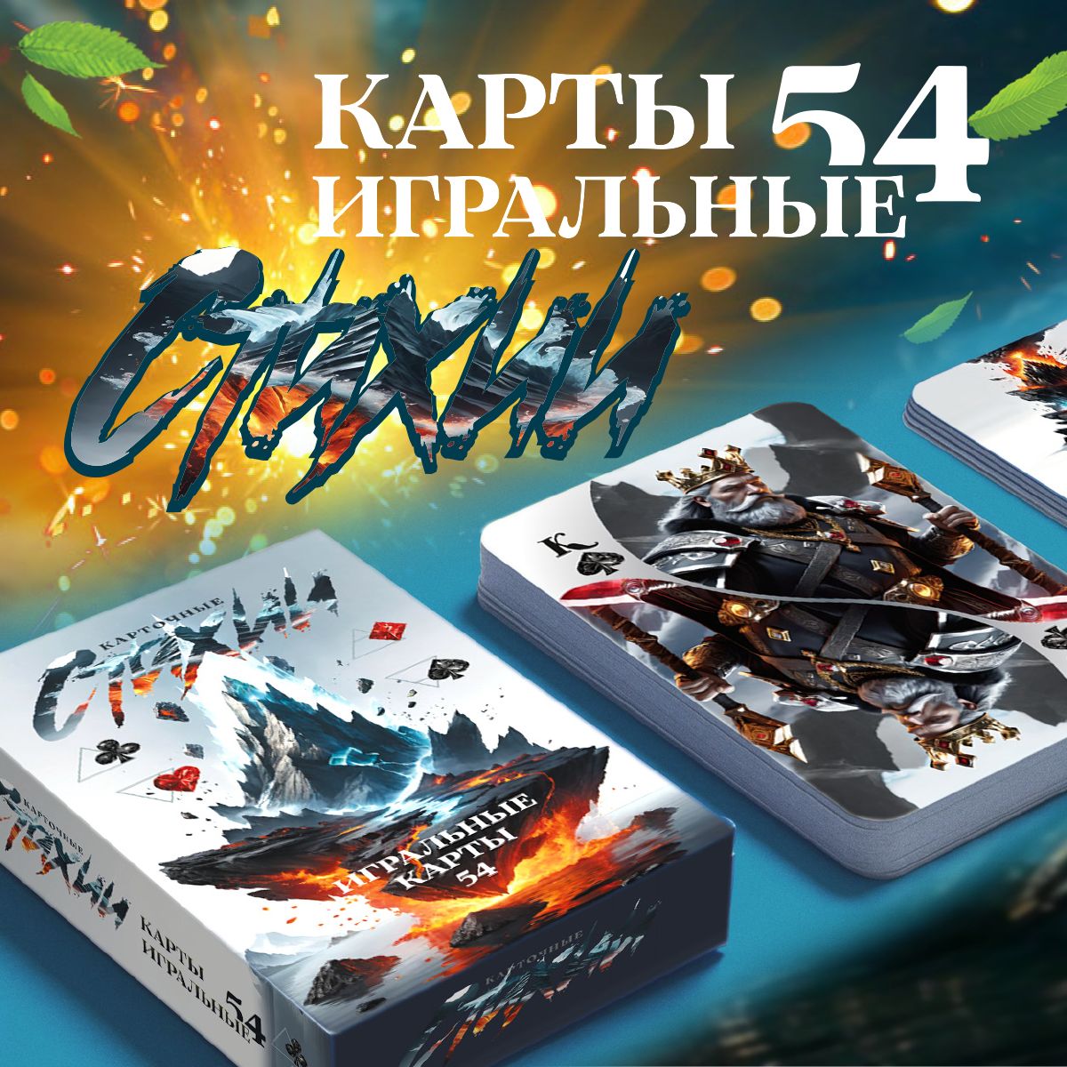 Карты игральные Стихии, 54 штуки