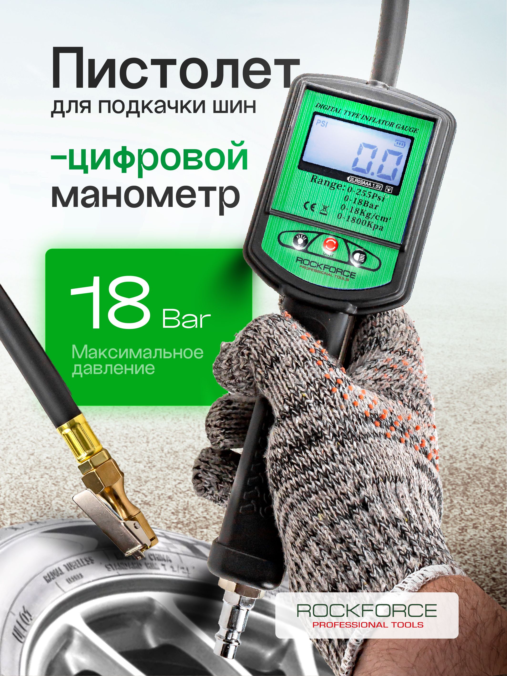 Пистолет для подкачки шин с цифровым манометром 0-16 Bar, 1шт.