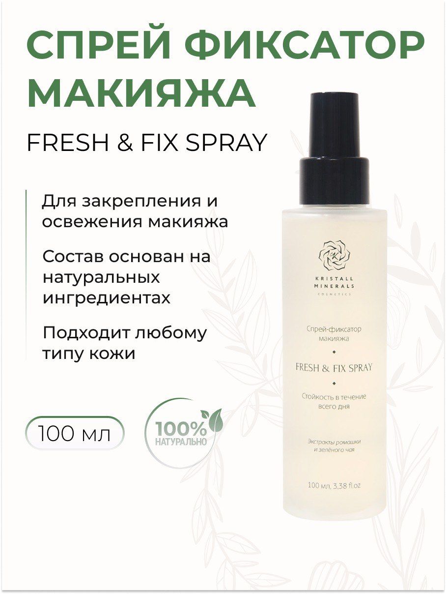 Спрей-фиксатор макияжа Fresh и fix spray, 100 мл