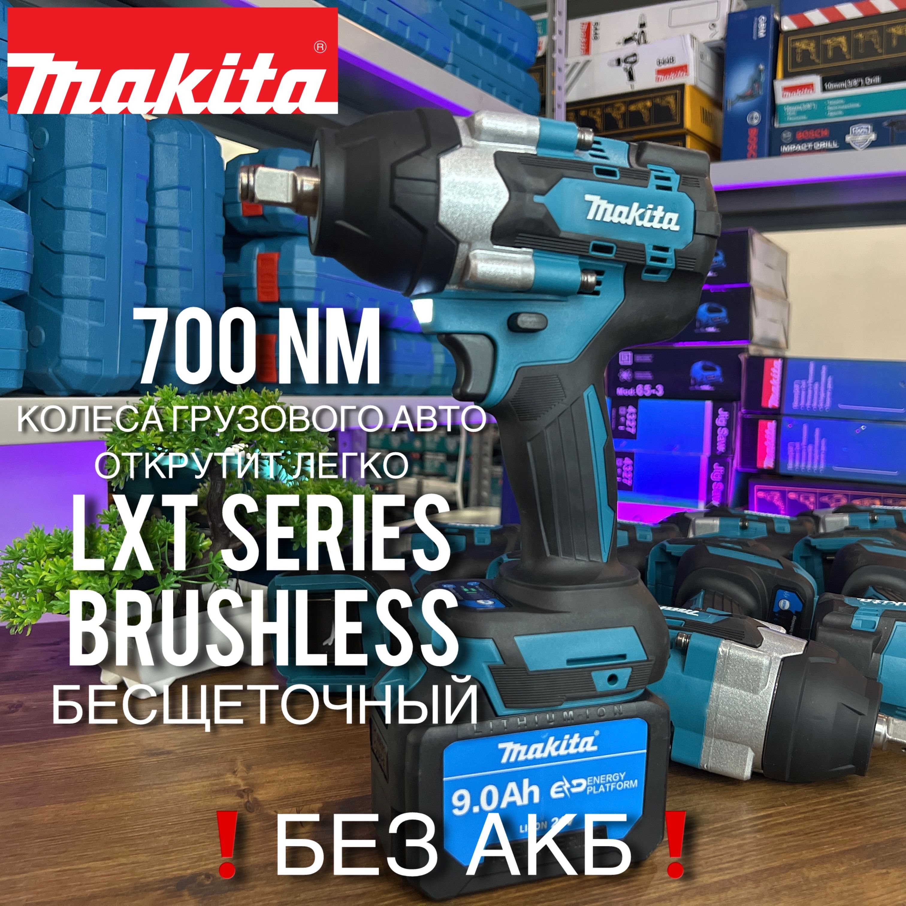 ГайковертMakita700N.M18vBLLXTтушкабезаккумуляторов