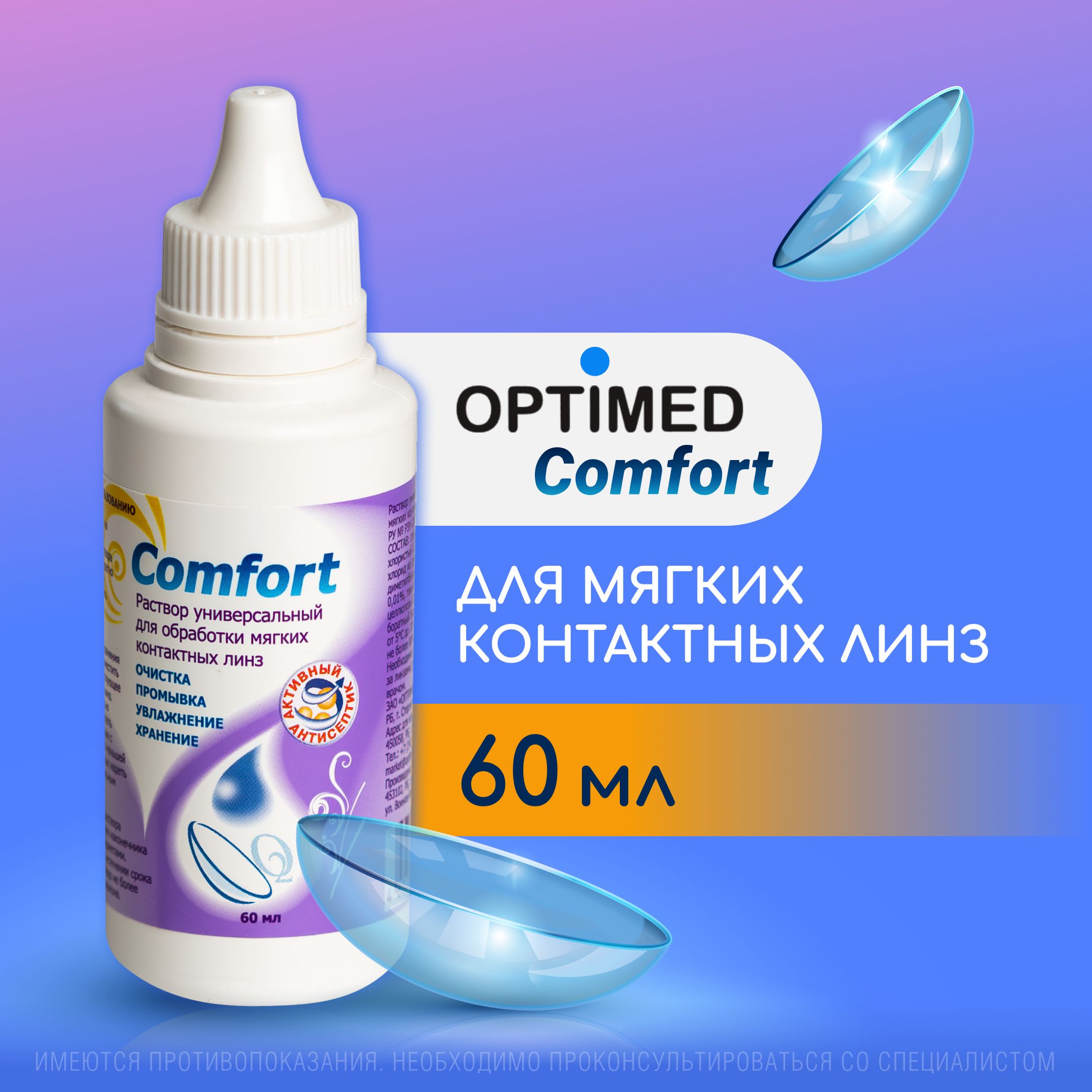 Универсальный раствор для контактных линз OPTIMED comfort, 60 мл (БЕЗ КОНТЕЙНЕРА)