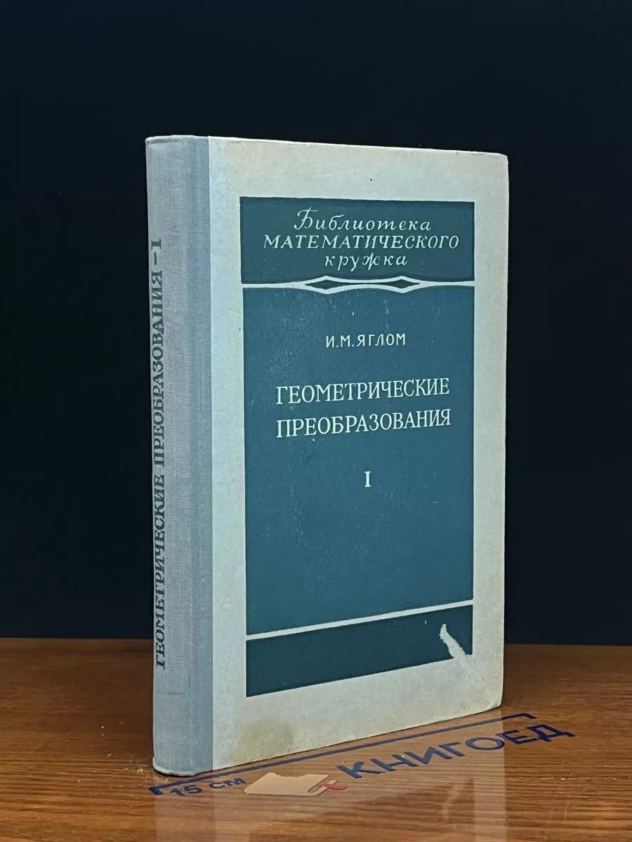 Геометрические преобразования. Том I