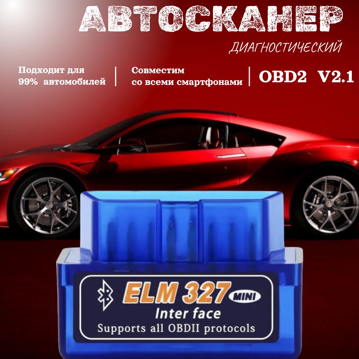 Автосканер диагностический ELM327 OBD2 V2.1; для Android, Apple; Сканер ошибок авто