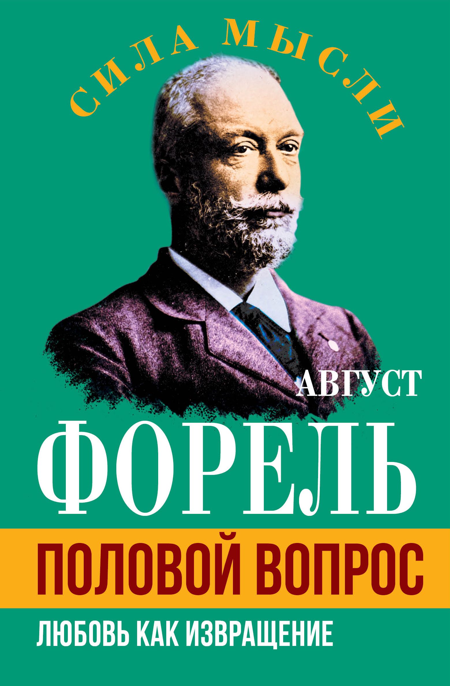 Извращение  Половой вопрос. Любовь как извращение | Форель Август купить на OZON по  низкой цене в Узбекистане, Ташкенте (1646931396)