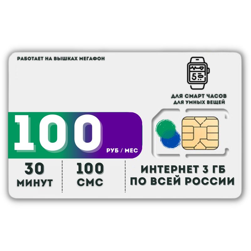 SIM-картаСимкартаИнтернетдлясмартчасовидругихустройств100рубвмесяц30минут100смс2ГБLATP41MEG(ВсяРоссия)