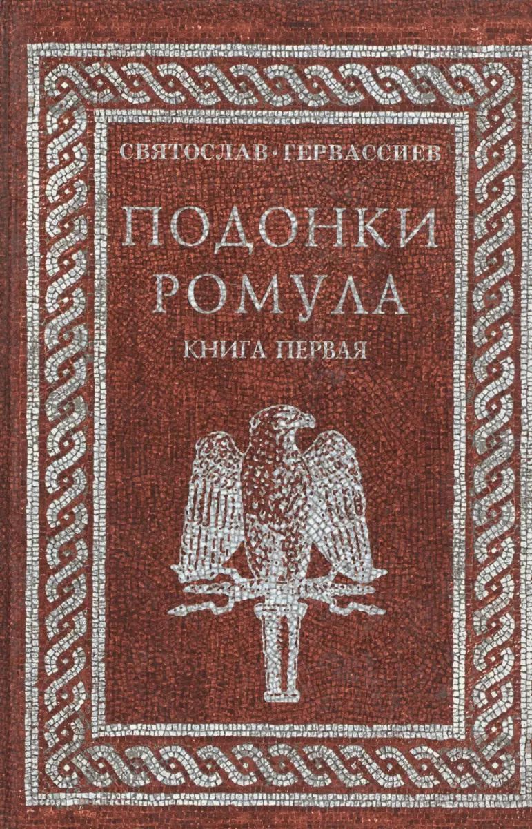 ПодонкиРомула(книгапервая)