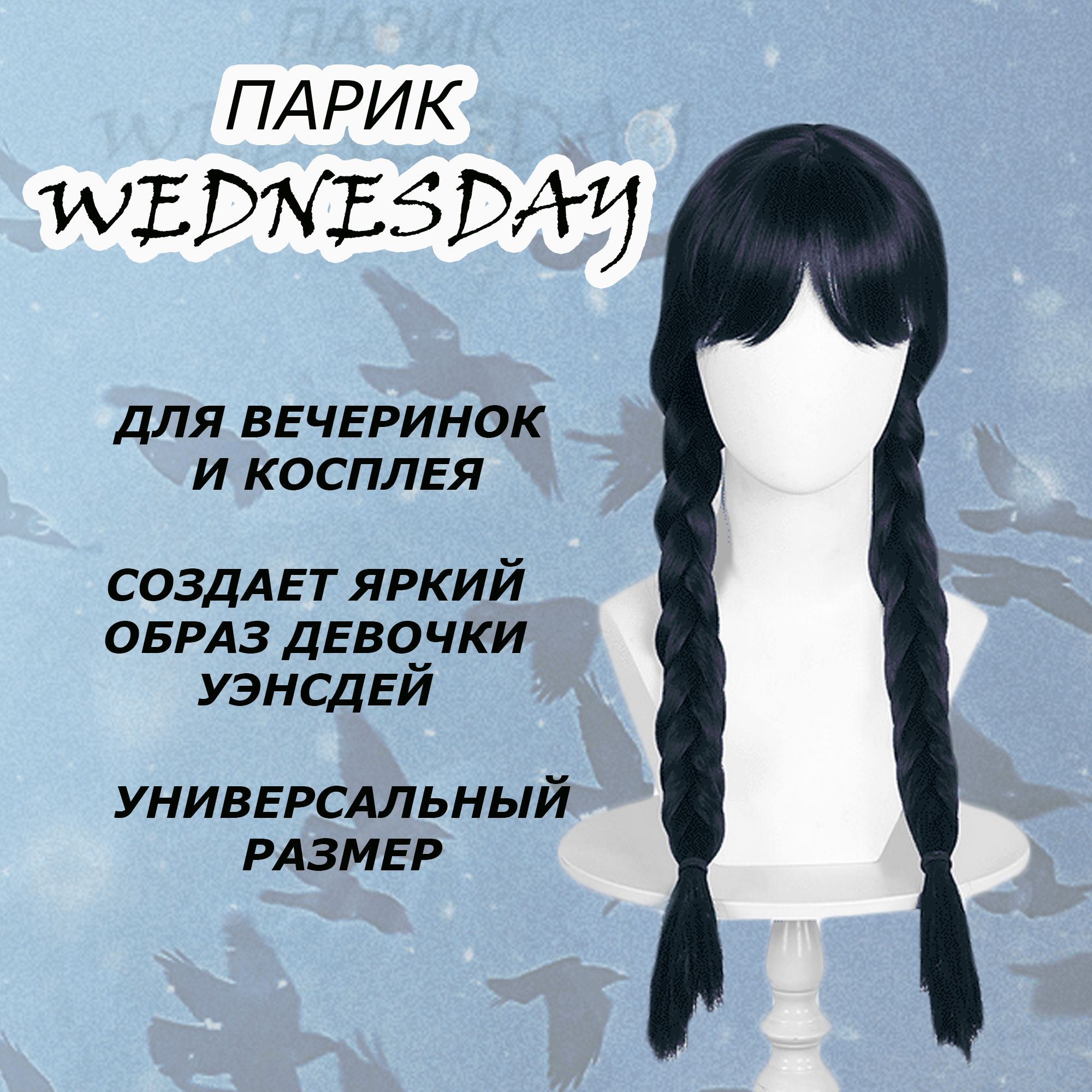 Парик Уэнсдей Аддамс с челкой, Wednesday 175 грамм