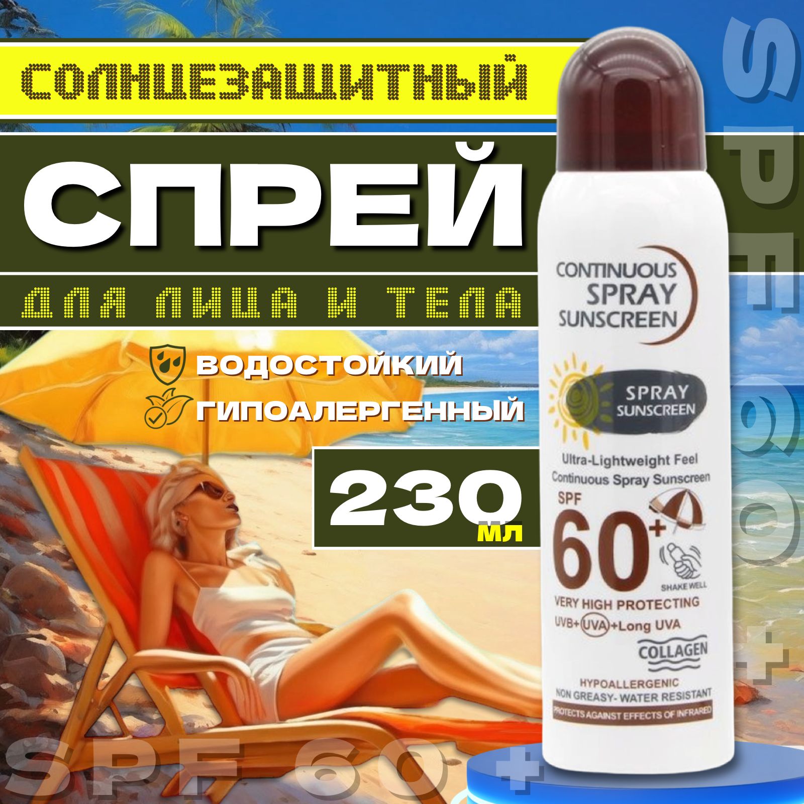 Солнцезащитный водостойкий спрей SPF 60