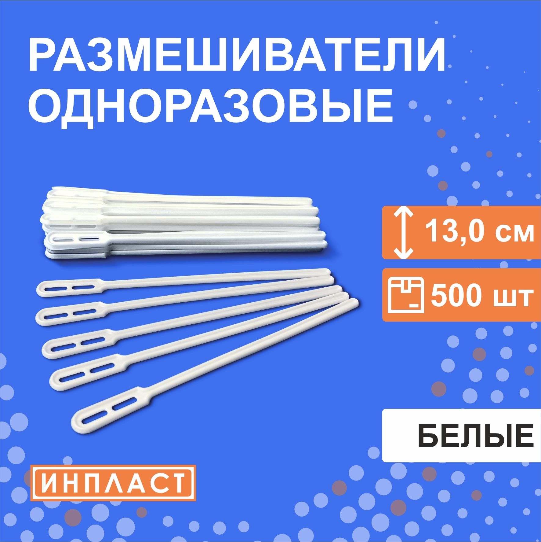 Размешивателиодноразовые130мм,13см,500штукБЕЛЫЕ,длякофе,чая,коктейлей,лопаткамешалкапластиковые