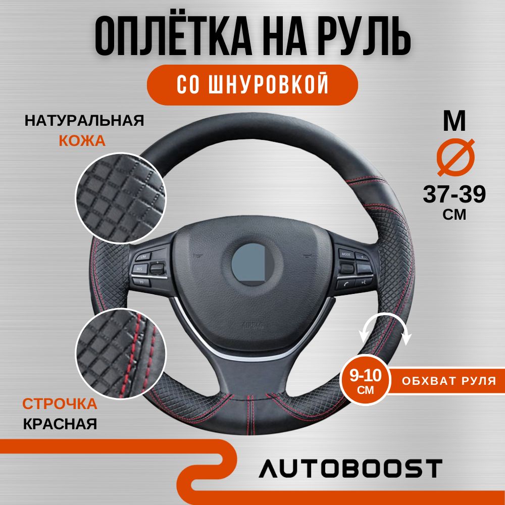 ОплетканарульавтомобиляAutoboost,оплёткаМ37-39смсошнуровкой,краснаянитьвкомплекте