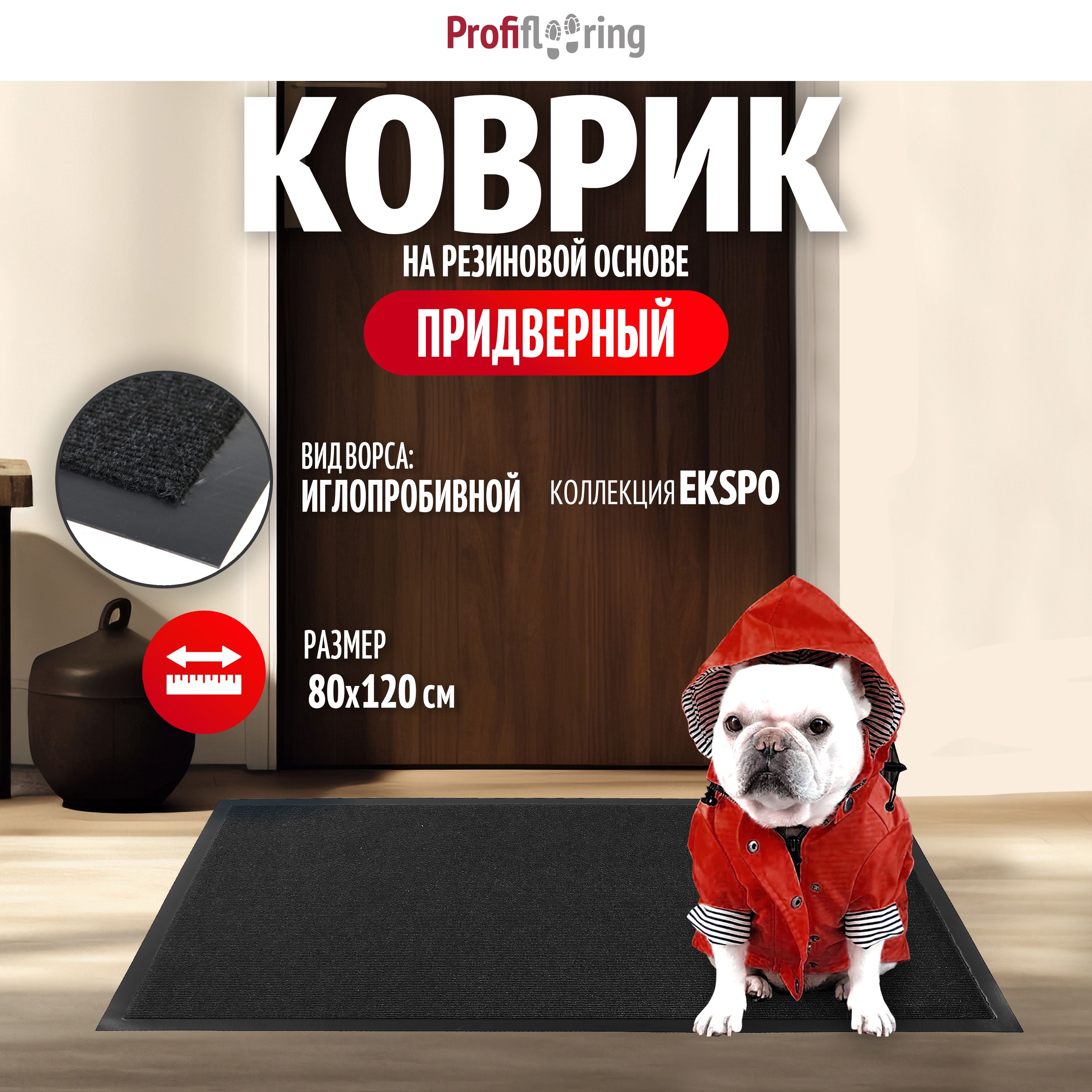 Коврик в прихожую Profiflooring антрацит 80х120 влаговпитывающий