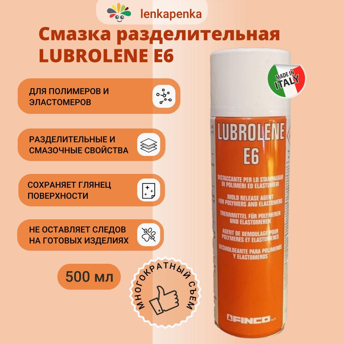 Смазка разделительная для форм LUBROLENE E6