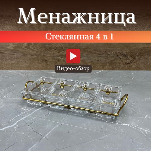 Менажница стеклянная 4 в 1