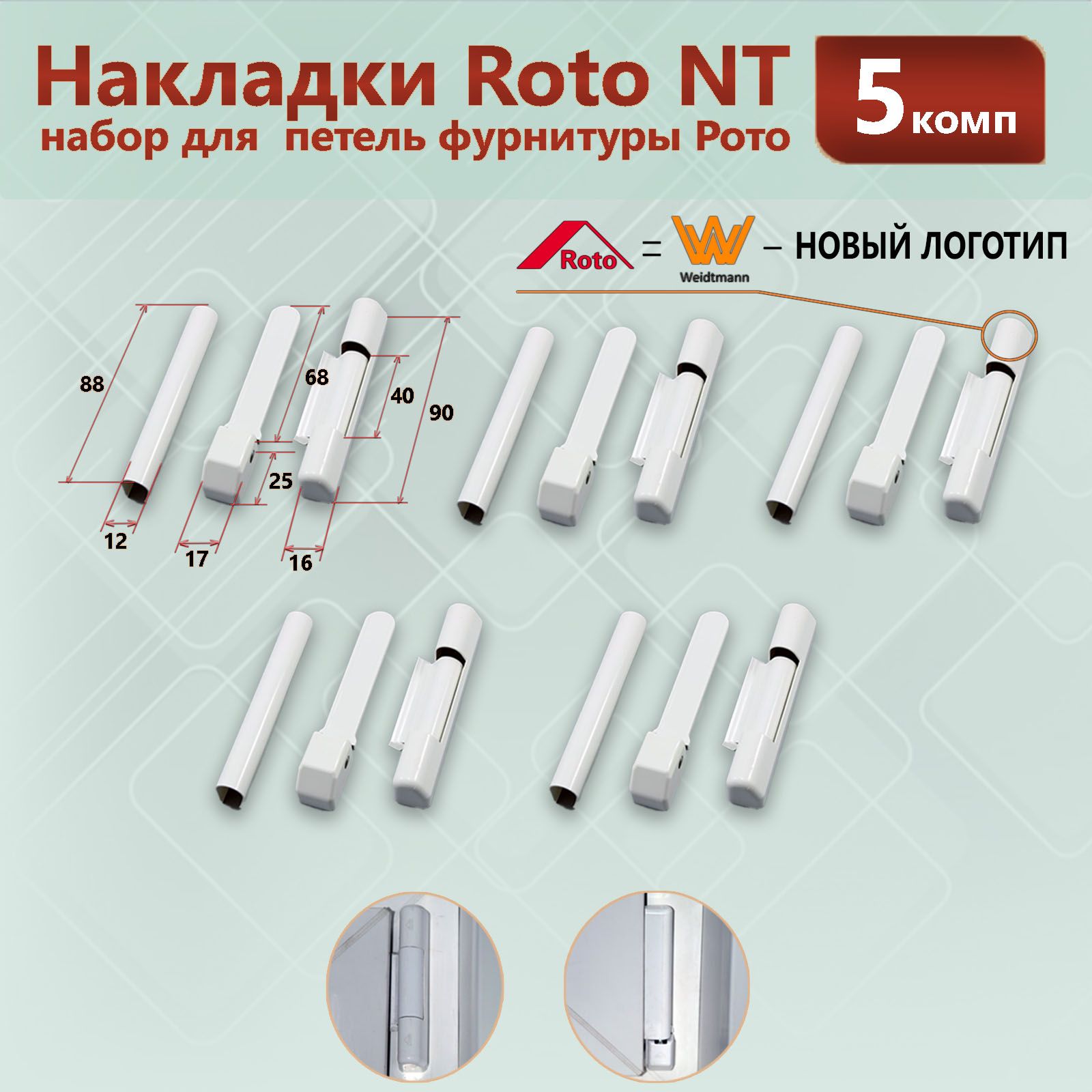 Набор декоративных накладок для фурнитуры Roto NT - 5 комплектов