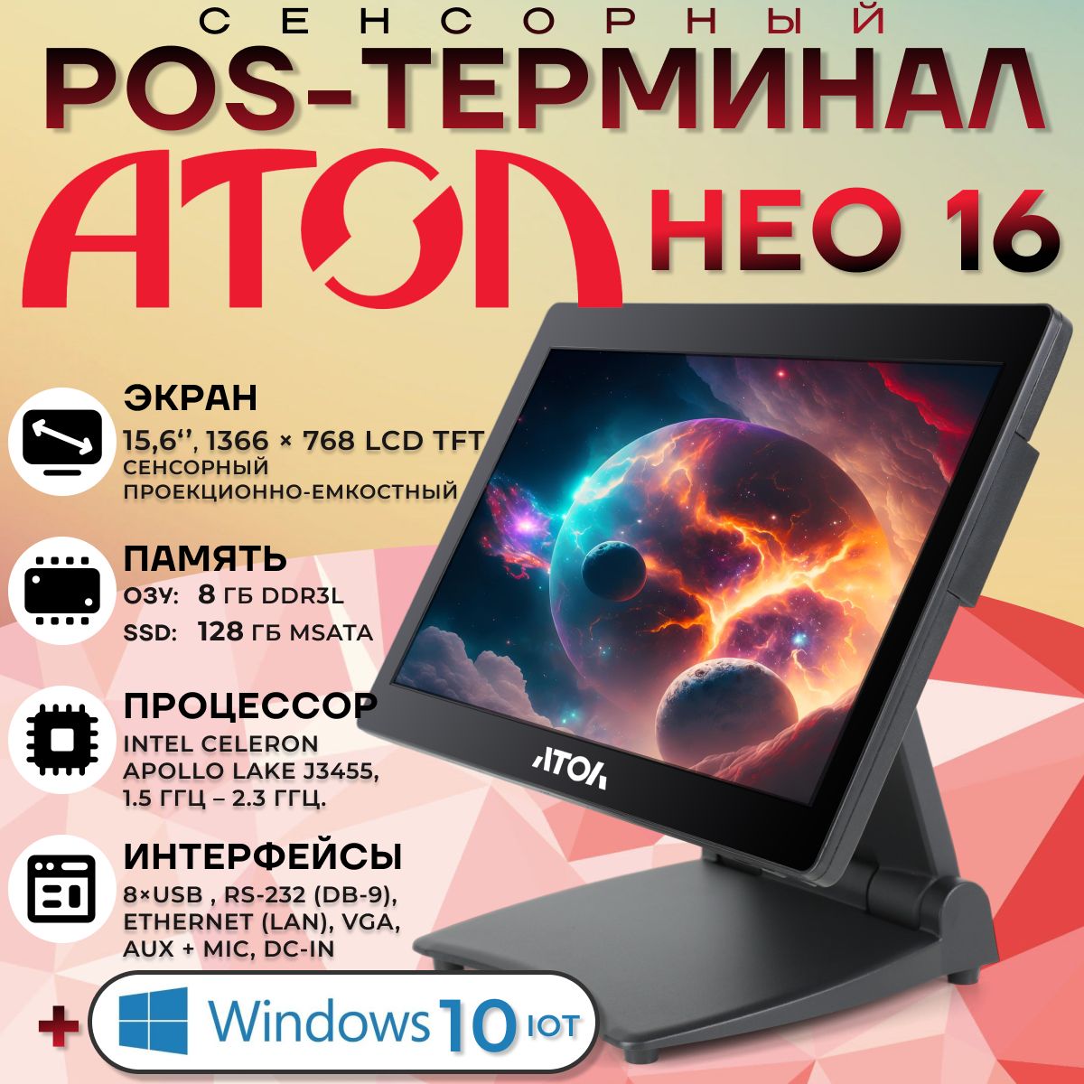 Сенсорный терминал АТОЛ Нео 16 (15.6" P-CAP, Intel Celeron J3455, SSD 128GB, RAM 8GB), без MSR, + Windows 10 IOT Enterprise.