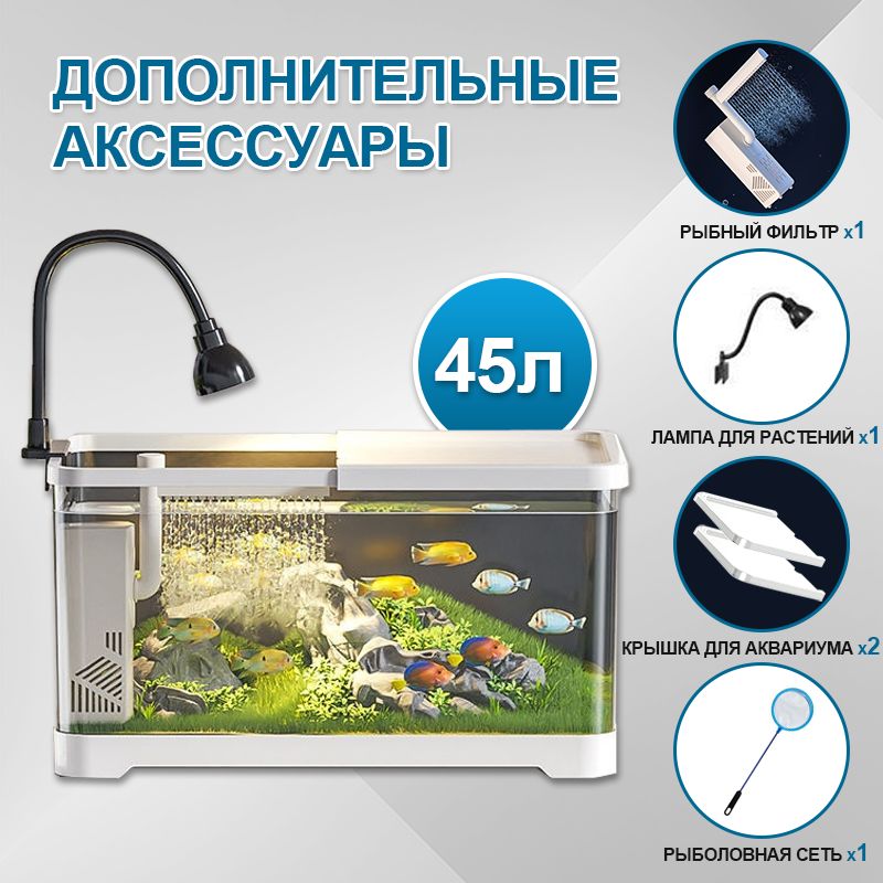Аквариум Для Рыбок с Подсветкой и Фильтром 45 Л